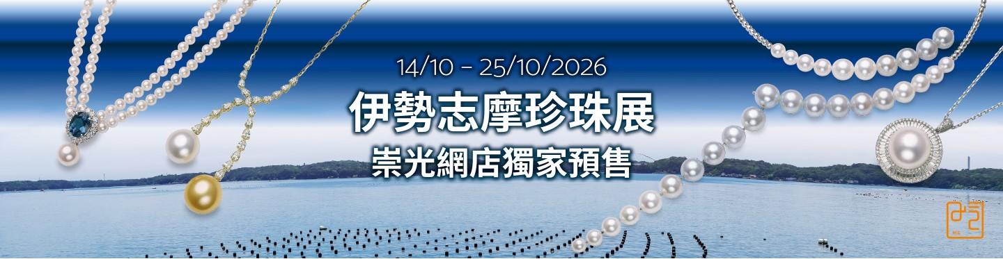 日本伊勢志摩珍珠期間限定店